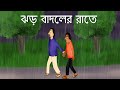 Jhor Badoler Rate - Bhuter Golpo | Horror Story | Ghost in Rainy Night | Bangla Animation | JAS