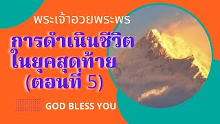 เคลื่อนไปด้วยพระสิริของพระเจ้า EP 480 #การดำเนินชีวิตในยุคสุดท้ายตอนที่ 5 คริสตจักรชิโลห์ Shiloh Chu