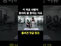 키작은 사람이 종아리 잘 뭉치는 이유