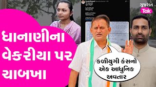 Amreli Letter Kand : Paresh Dhanani ના Kaushik Vekariya પર ચાબખા ''કળીયુગી કંસનો એક આધુનિક અવતાર''