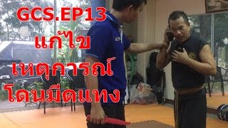 GCS EP.13 การเอาตัวรอด และ ป้องกันตัวจากการโดนมีดแทง | เหตุชิงมือถือไอโฟน