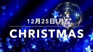 今日は何の日　クリスマス　12月25日