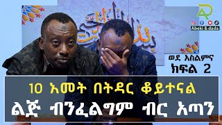 በልጅ ምክንያት ለምን ሁለተኛ አታገባም ብላኛለች ሚስቴ | Ethiopia | harun media | nejah media | minber tv የኔ መንገድ