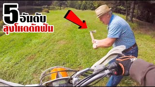 5 แก๊งวิบากซิ่งสุดป่วน เจอลุงโหดใช้ขวานดักทุบ!! (ตอนที่4)