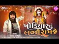 khodiyar tu hachavi rakhaje full audio song rohit thakor new song 2024 lattest gujarati song