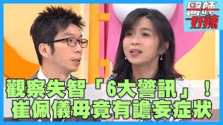 全台35萬人罹患失智症！「6大警訊」從生活小事觀察！崔佩儀母神智不清竟有譫妄症狀？【#醫師好辣】孫國豪 田知學 黃彥鈞 主題特映版