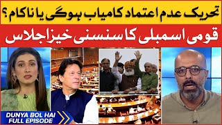 National Assembly Session | No Confidence Motion | PM Imran Khan vs Opposition | Dunya BOL Hai
