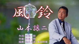 風鈴　　唄：山本譲二　　歌詞付き