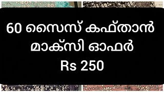 11/8/24  8156872454 ഓഫർ പ്രൈസ് 60 സൈസ് കഫ്താൻ ആവശ്യമുള്ളവർ വാട്സാപ്പിൽ മെസ്സേജ് അയക്കുക