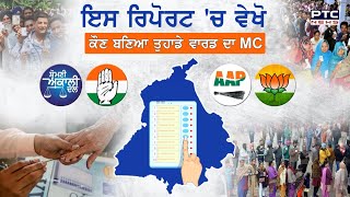 ਇਸ ਰਿਪੋਰਟ 'ਚ ਵੇਖੋ ਕੌਣ ਬਣਿਆ ਤੁਹਾਡੇ ਵਾਰਡ ਦਾ MC | Punjab Municipal Election Results 2021 Live Updates