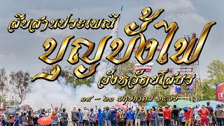 สืบสานประเพณีบุญบั้งไฟ ประจำปี 2566