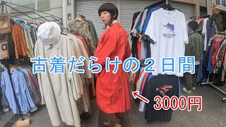 【古着屋フェス】古着好きためだけのフェス　古着LOVEフェスティバル前編