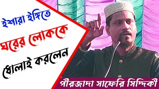 ইশারা ইঙ্গিতে ঘরের লোককে ধোলাই করলেন | পীরজাদা সাফেরি সিদ্দিকী | ডানকুনি থেকে