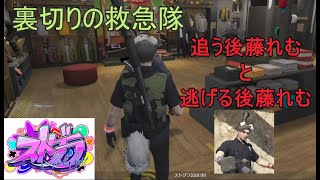 【ストグラ】ハンクを追う後藤れむ×二十日ネルに狙われる後藤れむ【後藤れむ/二十日ネル/ハンク/チェイス】