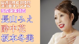 【長山みえ】坂本冬美／酔中花【うたスキ動画】