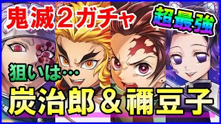 【白猫】鬼滅の刃コラボ ガチャ 竈門炭治郎＆禰豆子狙いで狂ったほど回してます。新演出の黒マントに注目！タッグキャラは激熱だ！君は俺より早く引けるかな？