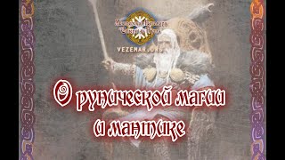 Веземар. О рунической магии и мантике