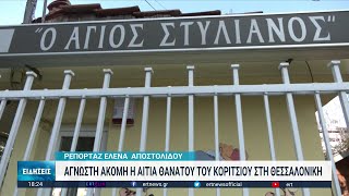 Θεσσαλονίκη: Άγνωστη παραμένει η αιτία του θανάτου του 2,5 ετών κοριτσιού | 20/02/2023 | ΕΡΤ