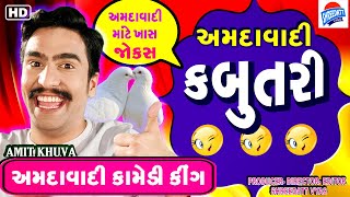 અમદાવાદી કબૂતરી - Gujarati Jokes - Amit Khuva - Sp. Comedy On AMDAVAD