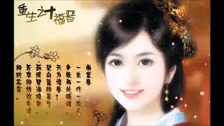 《重生之十福晋》有声小说 第 004 集 大婚