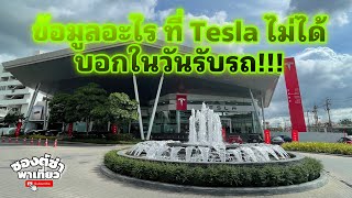 ข้อมูลอะไร ที่ Tesla ไม่ได้บอกในวันรับรถ!!! #tesla #teslathailand #teslamodel3 #teslamodely