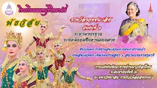 ระบำพัธวิสัย โรงเรียนนนทบุรีวิทยาลัย