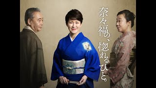 『奈々福の、惚れるひと。』出演者コメント　⽟川奈々福　編