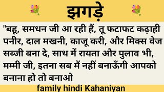 झगड़े।शिक्षाप्रद कहानी।। hindi kahaniyan new story।।moral story।।hindi suvichar.....कहानियां