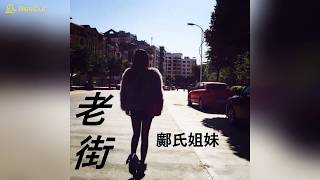 鄺氏姐妹 - 老街