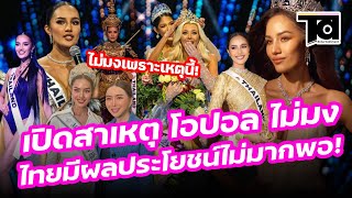 รู้แล้ว! โอปอล สุชาตา ทำไมไม่มง หรือเป็นเพราะสิ่งนี้ ที่ไทยทำให้ไม่ได้