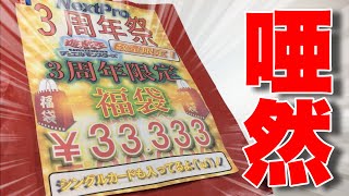 さすが有名店の遊戯王福袋！　こんなに入れていいのwwww　【高額　2021】