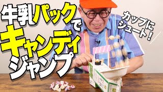 【わくわくさん】牛乳パックでキャンディジャンプゲームをつくろう！