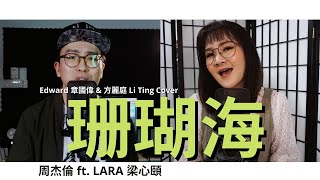 周杰倫【珊瑚海】ft. Lara 梁心頤  | Edward 章國偉 \u0026 方麗庭 Li Ting Cover