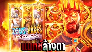 Zeus vs Hades God of War | สล็อตpp เกมส์ล้างตา