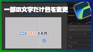 【LumaFusion】一部の文字だけ色を変更する2つの方法