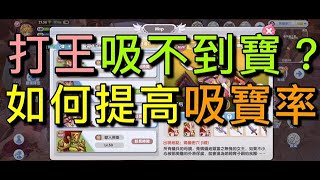 【法蘭王】Ro新世代的誕生：打王一直拿不到稀有獎勵？打王一直做白工？提高寶物取得技巧大公開