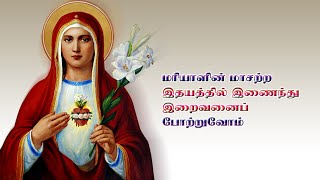 2023ஆம் ஆண்டின் முதல் சனி மரியாளின்  மாசற்ற இருதயத்தோடு இணைந்து மன்றாடுவோம் Immaculate Heart of Mary