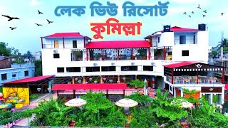 Lake View Resort, লেক ভিউ রিসোর্ট কুমিল্লা!