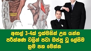 අඟල් 3ක් - 4ක් ඉක්මනින් උස යන්න පරීක්ෂණ වලින් පවා ඔප්පු වූ ලේසිම ක්‍රම පහ මෙන්න