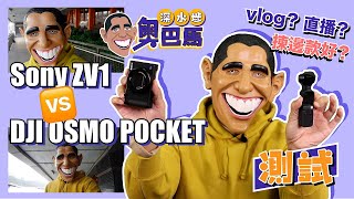 【SSP奧巴馬】#實測 #Vlog #Sony #Zv1 #Dji #OsmoPocket | 最好既Vlog相機 !? Sony Zv1 vs Dji Osmo Pocket !