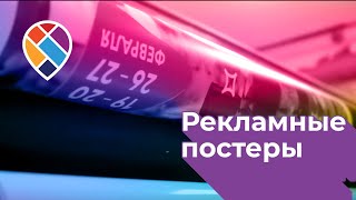 НАРЕЗКА РЕКЛАМНЫХ ПОСТЕРОВ/РЕКЛАМНЫЕ ПОСТЕРЫ/ОБОРУДОВАНИЕ ДЛЯ РЕКЛАМЫ/ЗАМЕНА РЕКЛАМНЫХ ПОСТЕРОВ