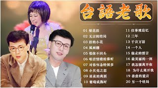 一人一首成名曲 30 情歌合唱精 : 林淑容 - 往事难追忆 / 李茂山 - 迟来的爱 👒 台語老歌 推荐50多岁以上的人真正喜欢的歌曲 🌤30 大经典代表作 一人一首-老歌精選 #李茂山