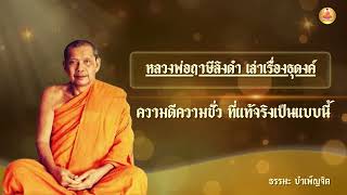 หลวงพ่อฤาษีลิงดำ เล่าเรื่องธุดงค์ ความดีความชั่ว ที่แท้จริงเป็นแบบนี้| ธรรมะ บำเพ็ญจิต