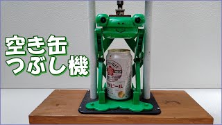 空き缶つぶし機