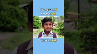 शेवट बघून जा...😅 #funnyvideo #trending #marathi #viralvideo