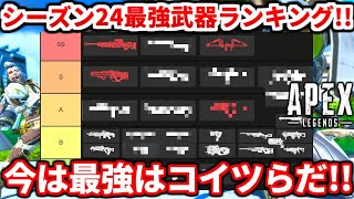 シーズン24最新武器ランキング！コレ使っておけば間違いないよ！最強武器構成も教える！【APEX LEGENDS立ち回り解説】