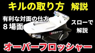 【キル解説】有利な対面の仕方【オーバーフロッシャー、オバフロ】