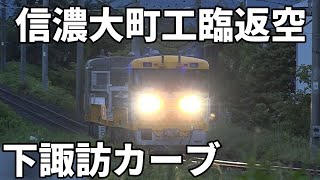 【信濃大町工臨返空 早朝の下諏訪カーブを上る】