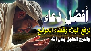 دعاء  قضاء الحاجة لجلب الرزق والفرج العاجل دعاء قضاء الحوائج وتفريج الهموم والكروب بإذن الله