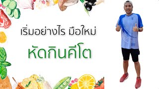 เริ่มอย่างไร มือใหม่ หัดกินคีโต